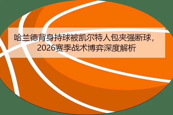 ha-lan-de-bei-shen-chi-qiu-bei-kai-er-te-ren-bao-jia-qiang-duan-qiu-sai-ji-zhan-shu-bo-yi-shen-du-jie-xi-2-815.jpg